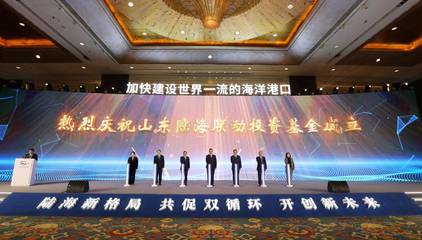国企改革看山东|从整合到融合 山东港口持续释放一体化改革红利 港航基金