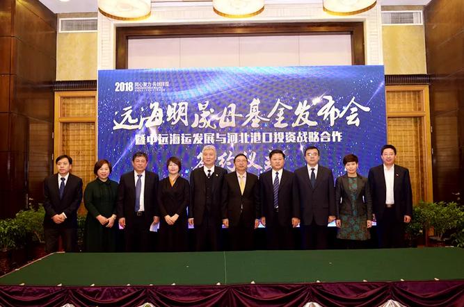 远海明晟股权投资FOF基金在秦皇岛启航 港航基金引领产业新动能